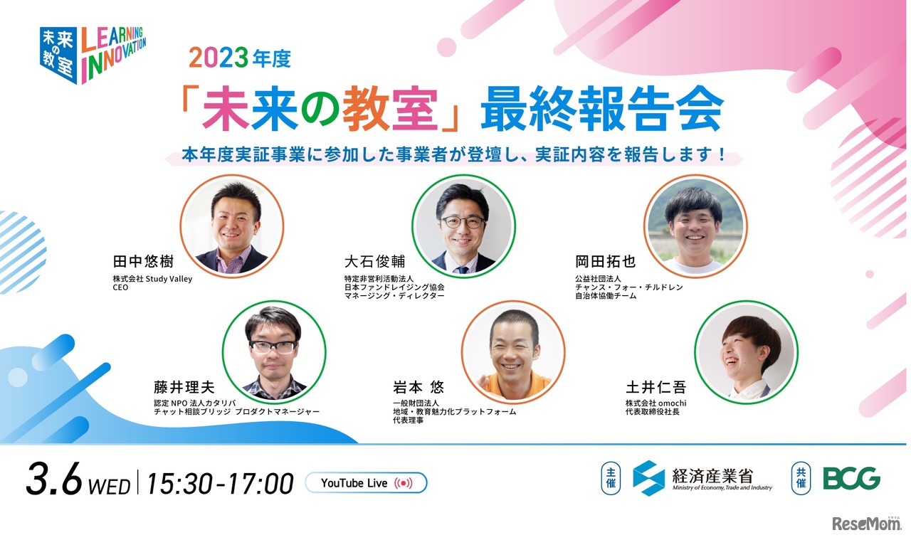 「未来の教室」最終報告会