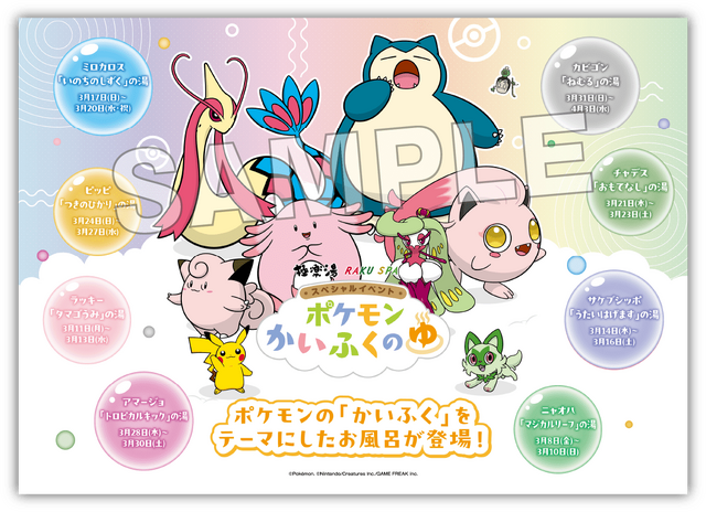 極楽湯が『ポケモン』とコラボ！カビゴン、ニャオハなどの限定風呂が登場のイベント「ポケモンかいふくのゆ」が開催決定