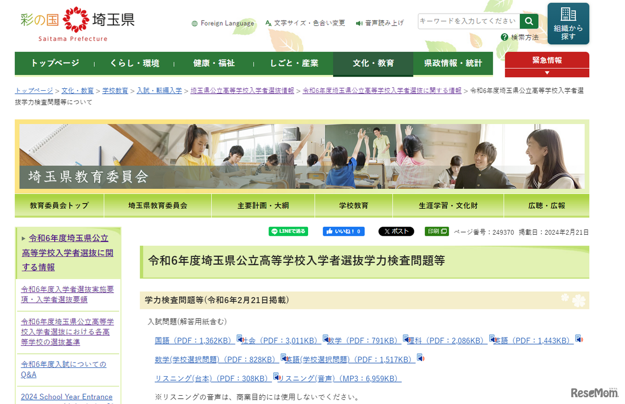 令和6年度埼玉県公立高等学校入学者選抜学力検査問題等