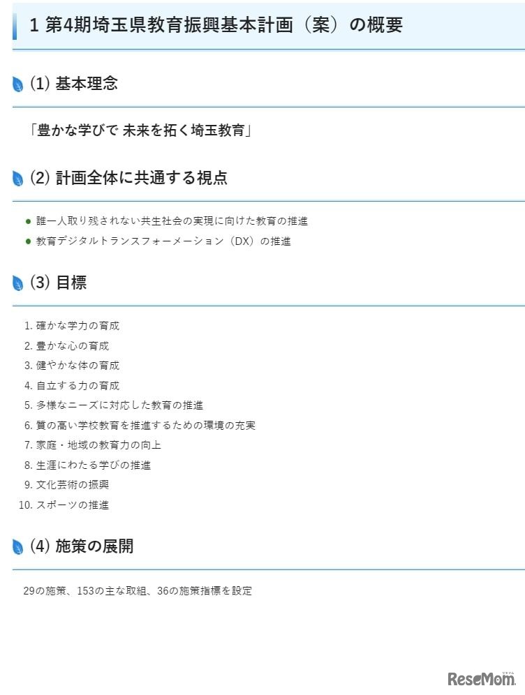 第4期埼玉県教育振興基本計画（案）の概要