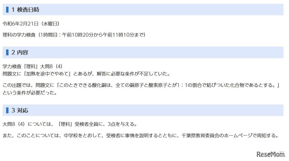 令和6年度千葉県公立高等学校入学者選抜の本検査「理科」について