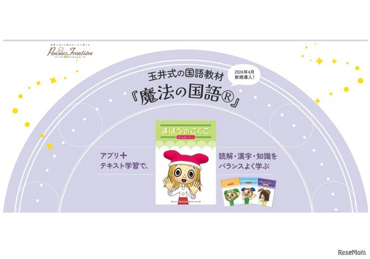 パンセフロンティエルに「魔法の国語」が新規開講