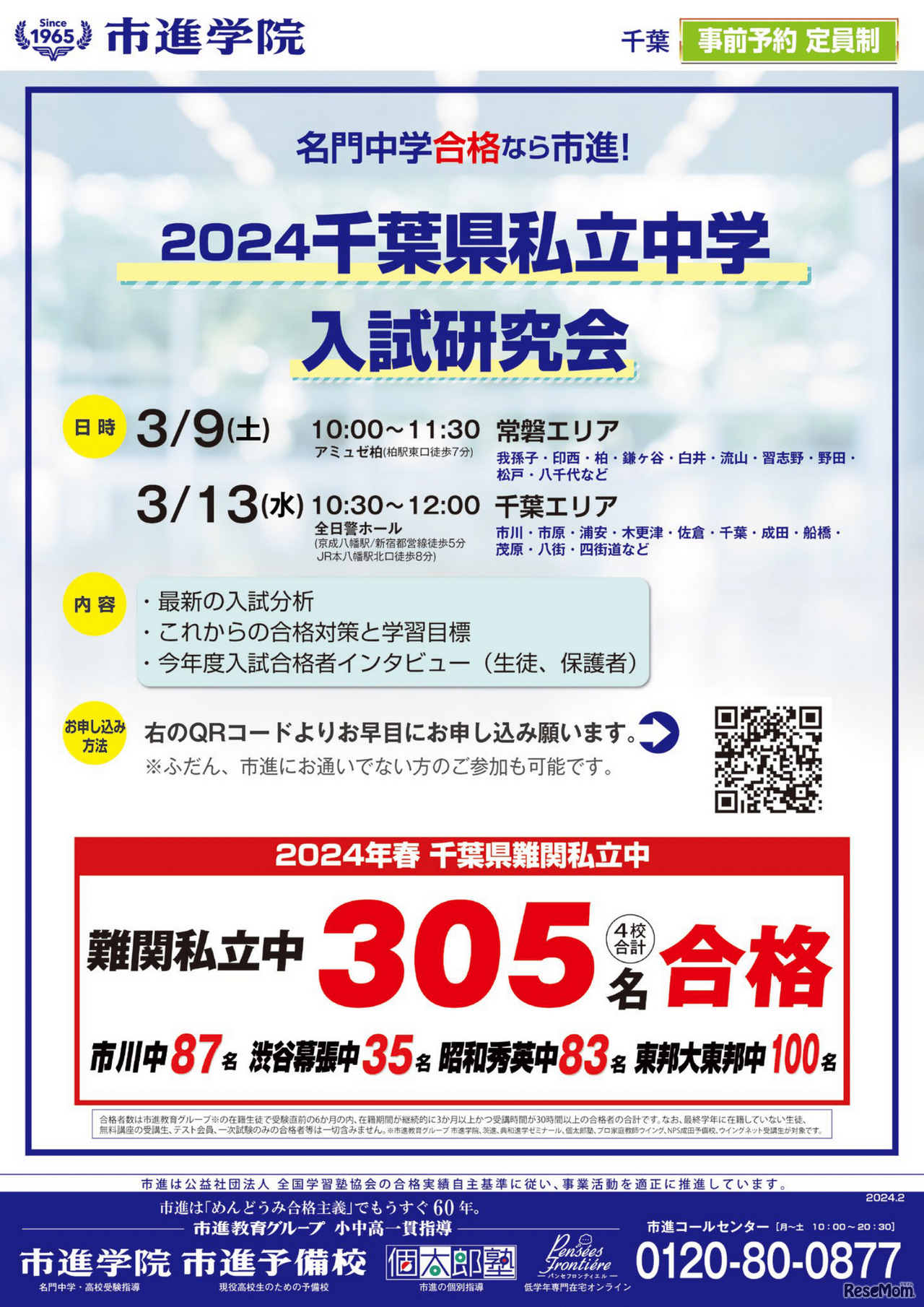 千葉県中学入試研究会