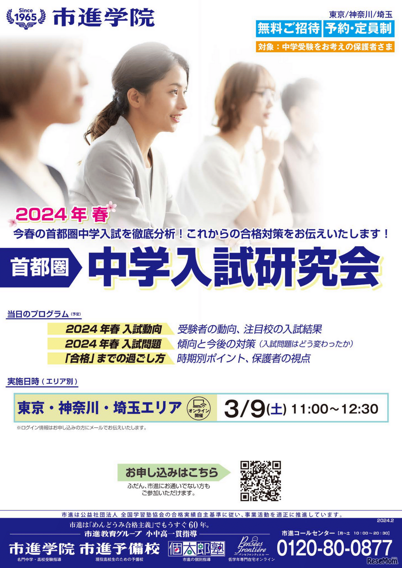 首都圏中学入試研究会