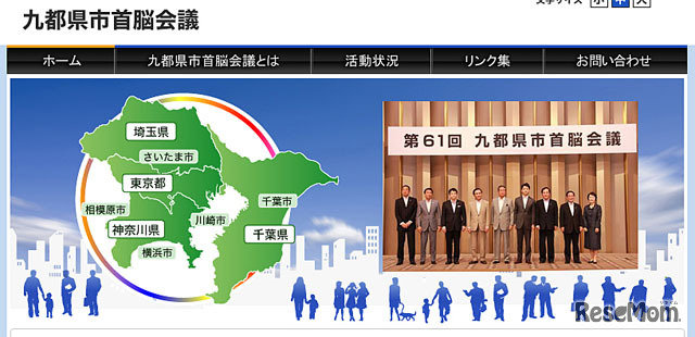 9都県市首脳会議