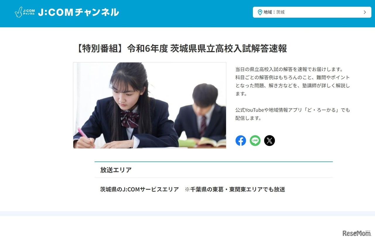 J:COM：令和6年度 茨城県県立高校入試解答速報