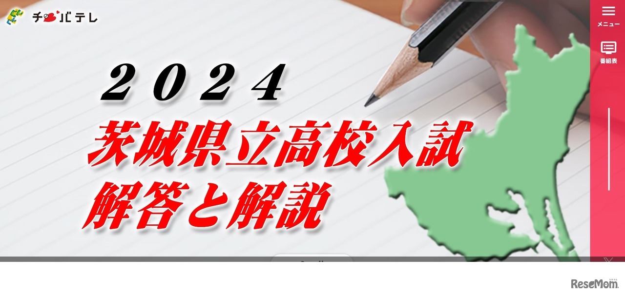 チバテレ：2024茨城県立高校入試 解答と解説