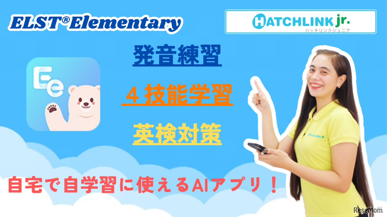 ELST Elementary、ハッチリンクジュニア AIアプリ