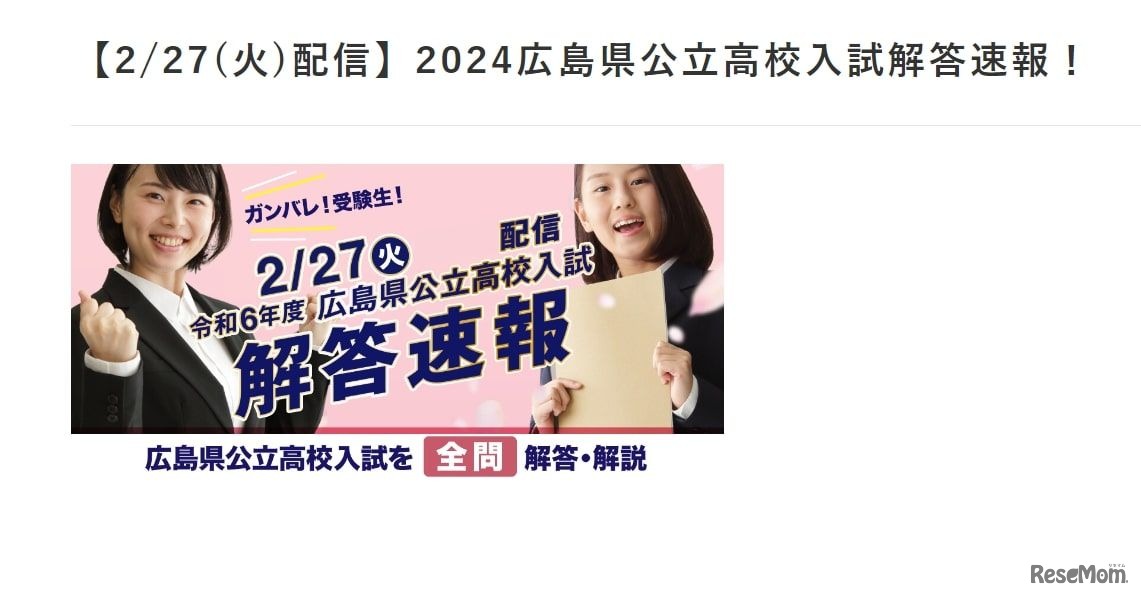 鷗州塾：2024広島県公立高校入試解答速報（配信）
