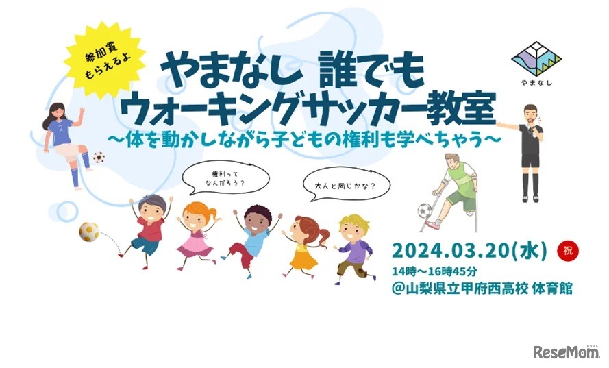 やまなし誰でもウォーキングサッカー教室～体を動かしながら子どもの権利も学べちゃう～