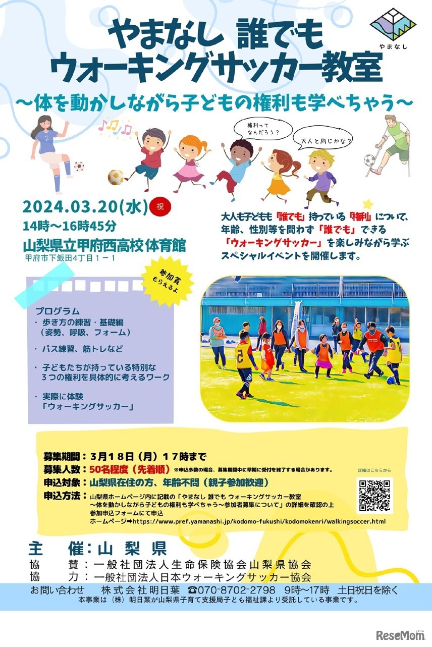 やまなし誰でもウォーキングサッカー教室～体を動かしながら子どもの権利も学べちゃう～