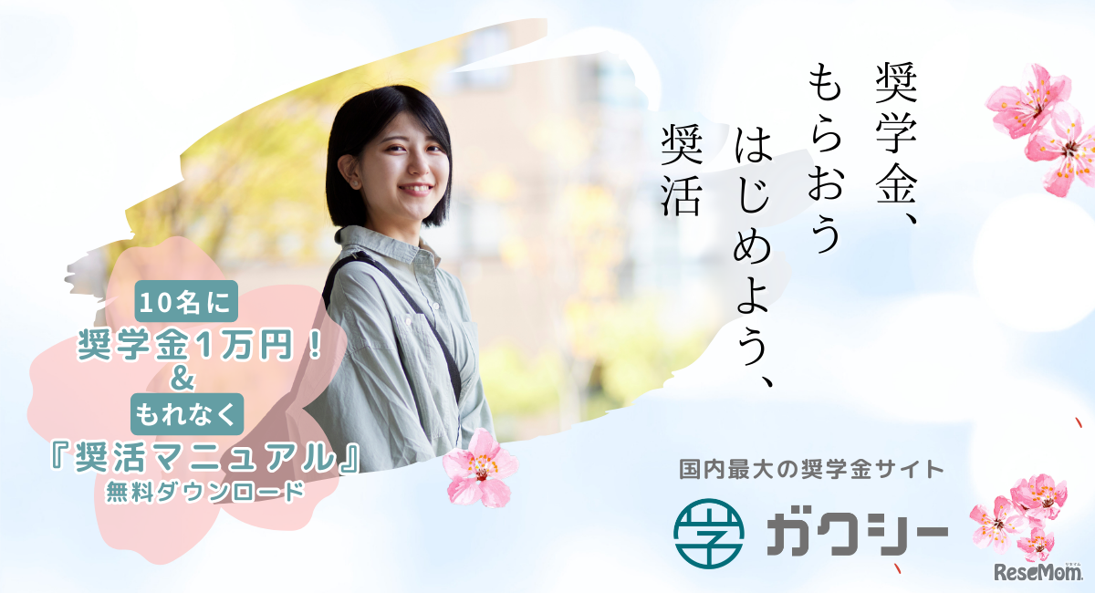 春の奨活キャンペーン「奨学金、もらおう　はじめよう、奨活」