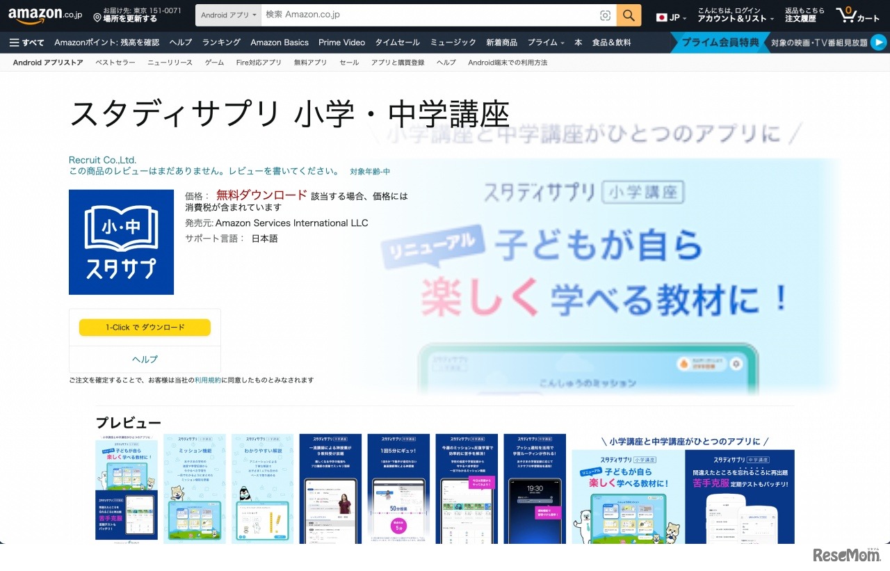 Amazonアプリストア「スタディサプリ 小学・中学講座」