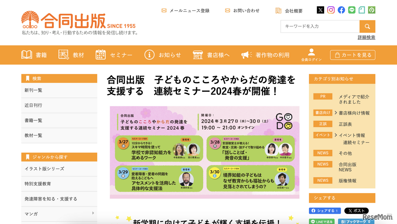 子どものこころやからだの発達を支援する 連続セミナー2024春