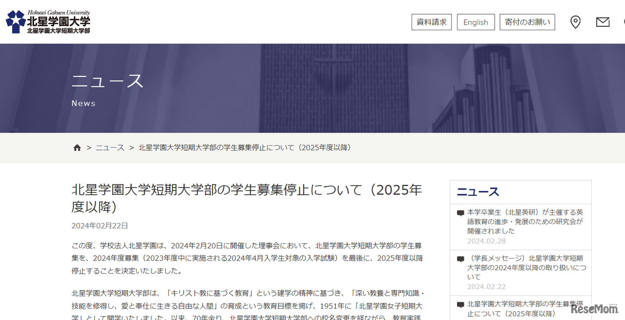 北星学園大学短期大学部の学生募集停止について（2025年度以降）