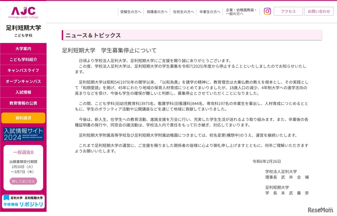 足利短期大学　学生募集停止について