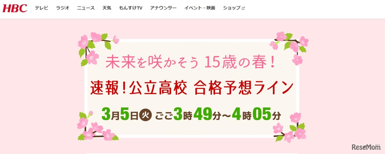 HBC北海道放送：未来を咲かそう15歳の春！速報！公立高校合格予想ライン