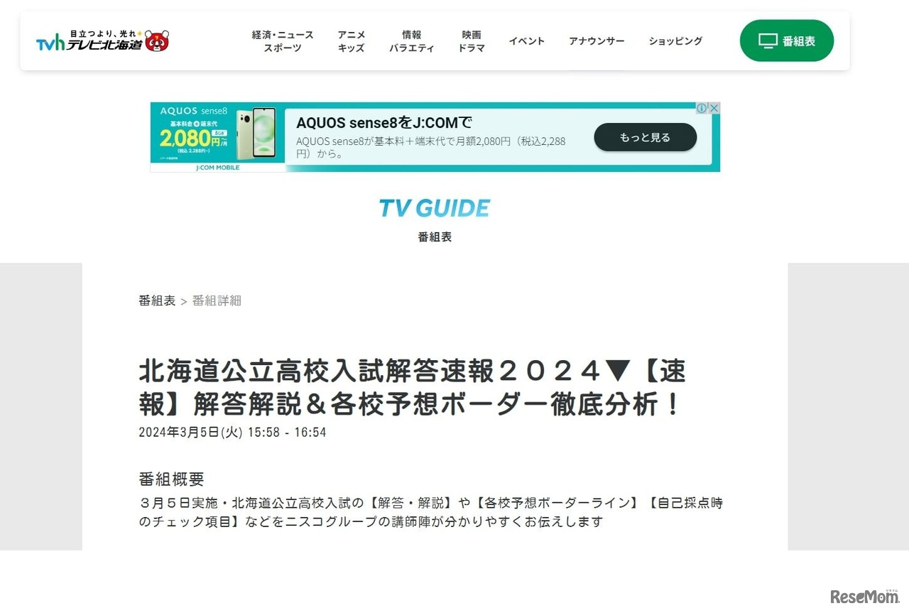 TVhテレビ北海道：北海道公立高校入試解答速報2024