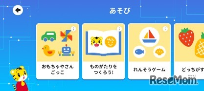 子供1人で取り組める「あそび」機能