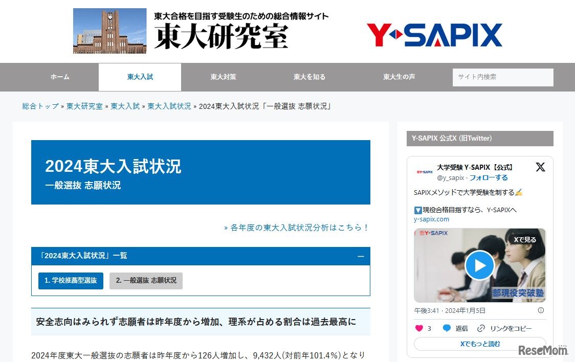 2024東大入試状況「一般選抜 志願状況」