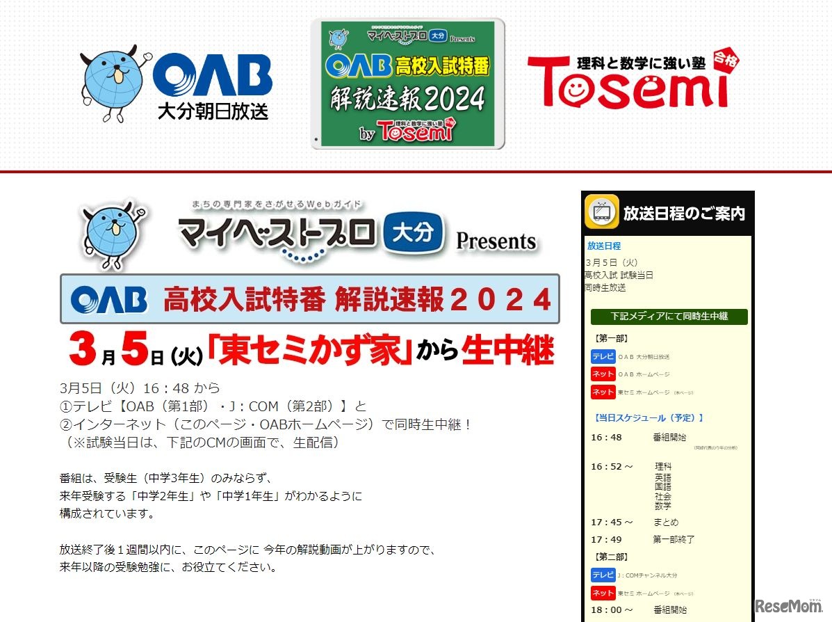 OAB高校入試特番 解説速報2024