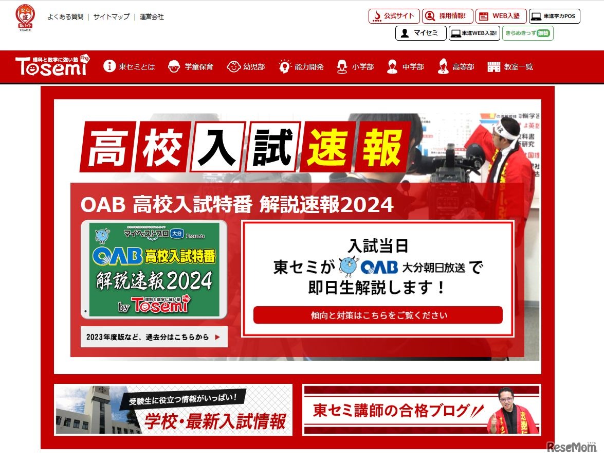 Tosemi「高校入試速報」