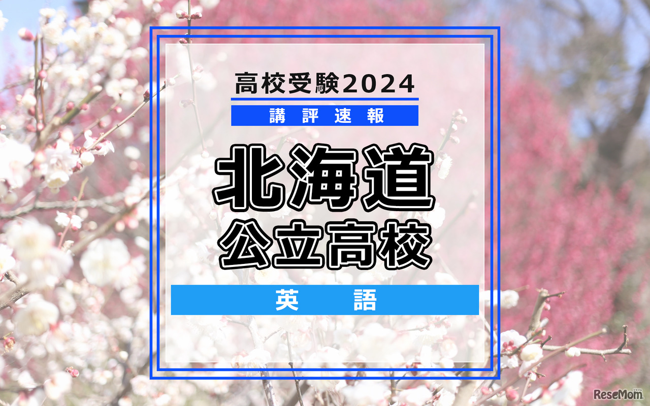 【高校受験2024】北海道公立高入試＜英語＞講評