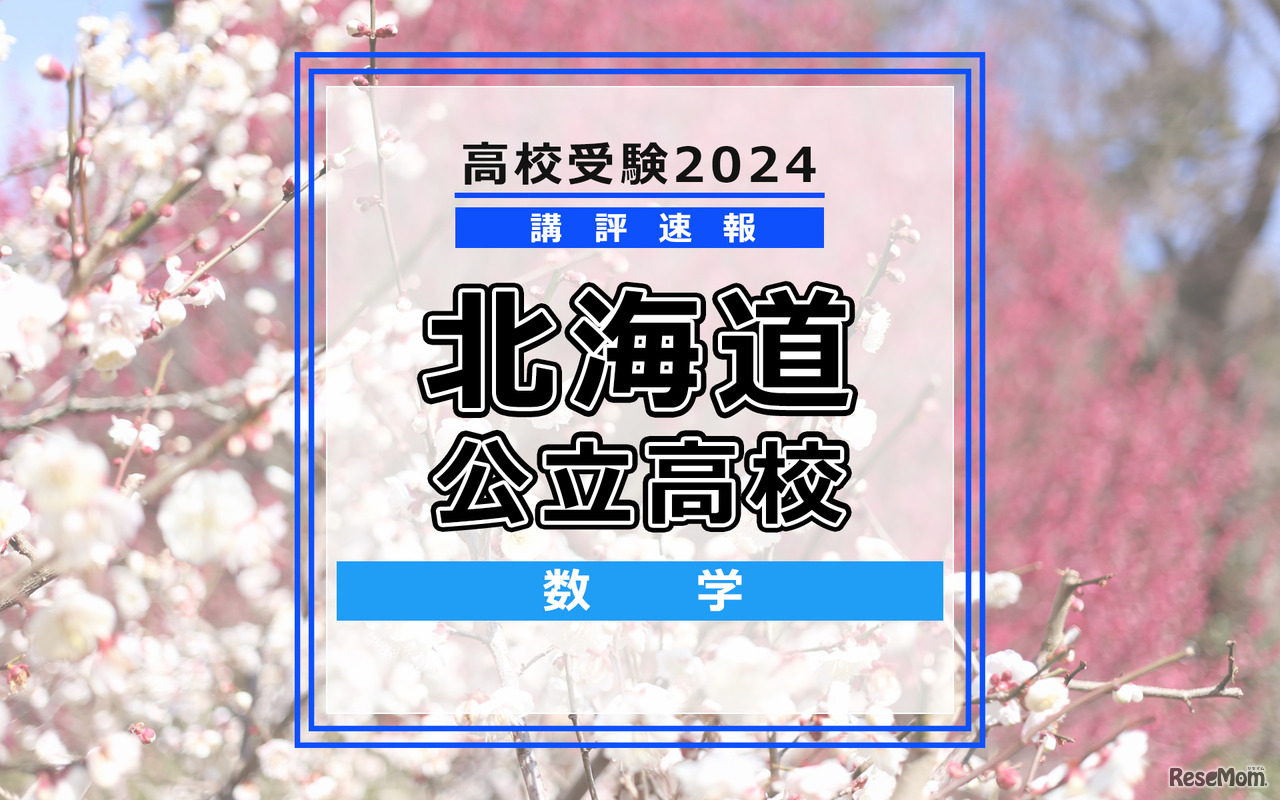 【高校受験2024】北海道公立高入試＜数学＞講評