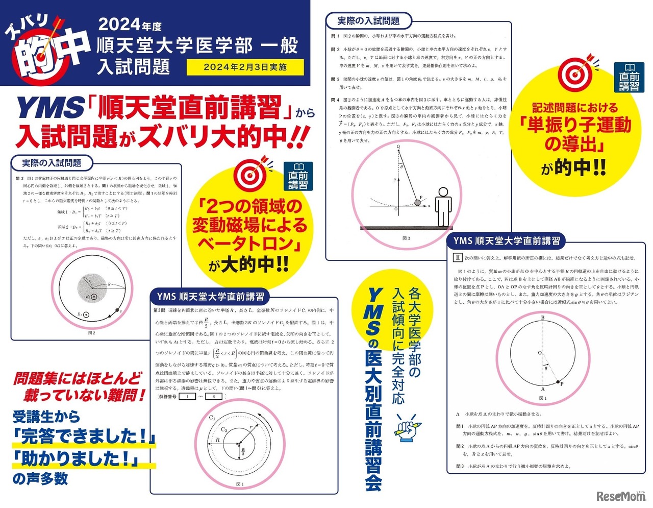 毎年YMSが実施する模試や直前講習会から、本試験で的中問題が多く出ている。