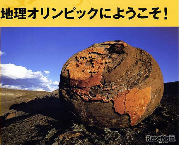 科学地理オリンピック日本選手権