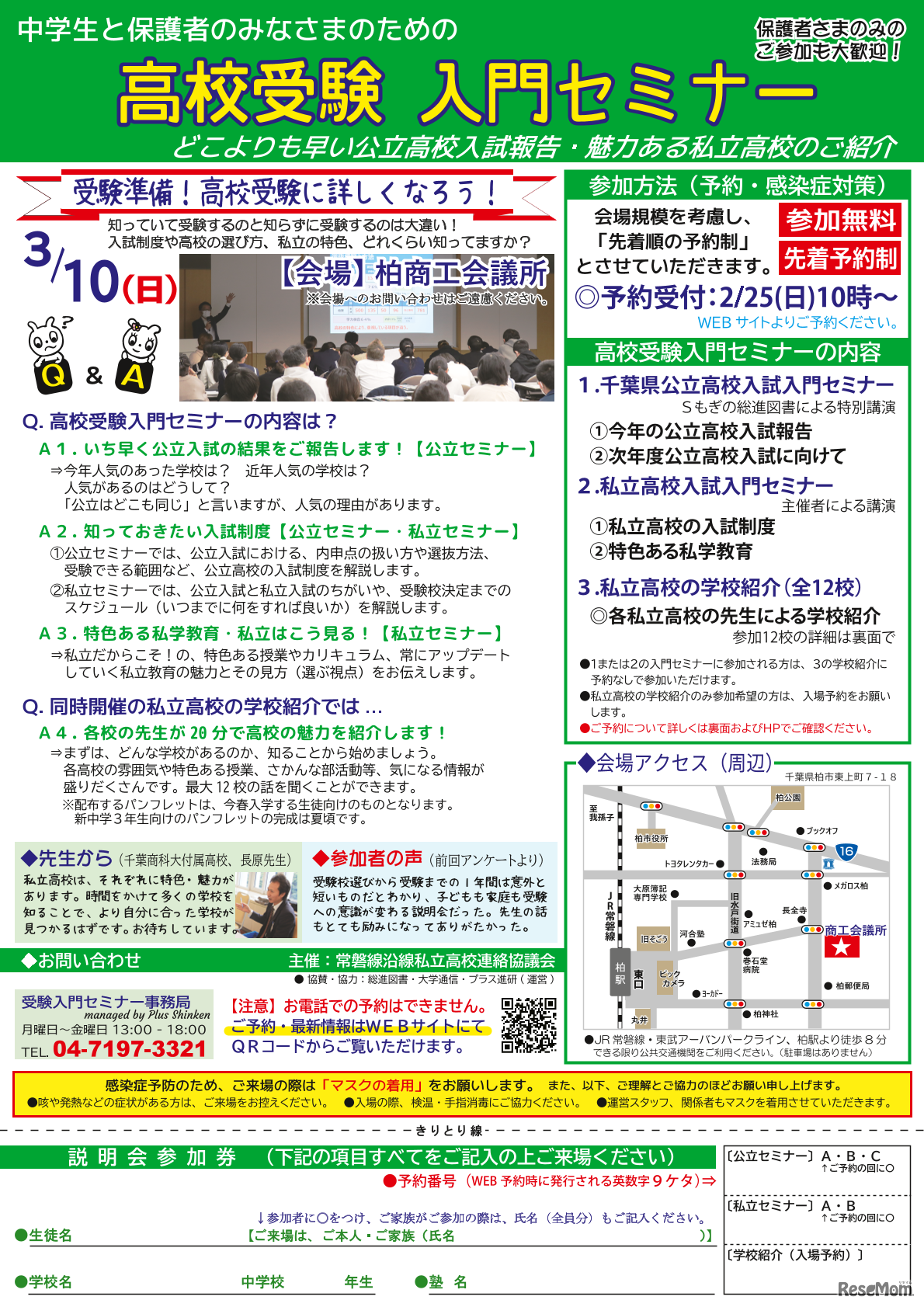 高校受験入門セミナー in 柏