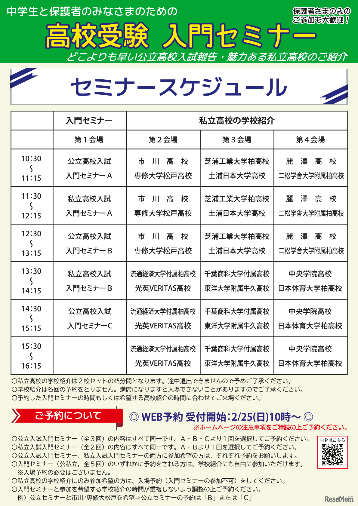 高校受験入門セミナー in 柏