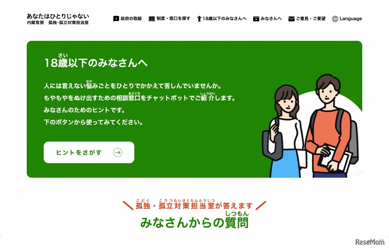 内閣官房 孤独・孤立対策担当室「あなたはひとりじゃない」