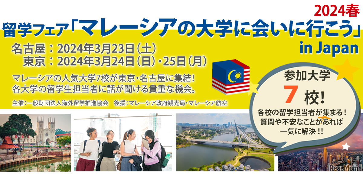 留学フェア「マレーシアの大学に会いに行こう in Japan」