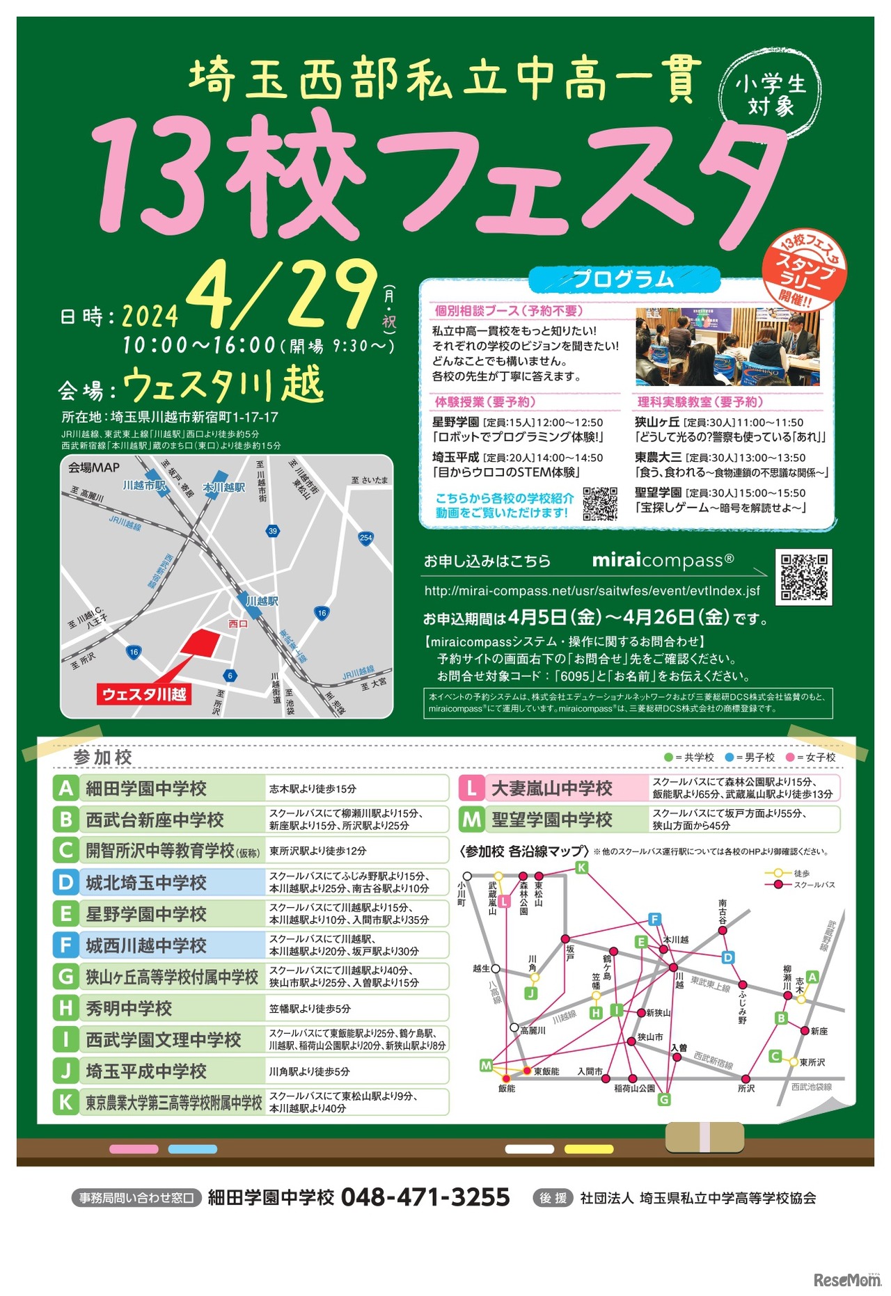 埼玉西部私立中高一貫13校フェスタ 案内