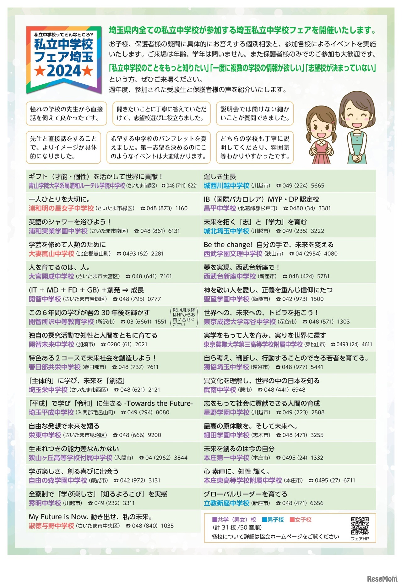 私立中学校フェア埼玉2024 案内