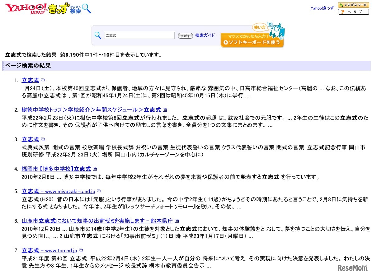 Yahoo!きっず検索「立志式」