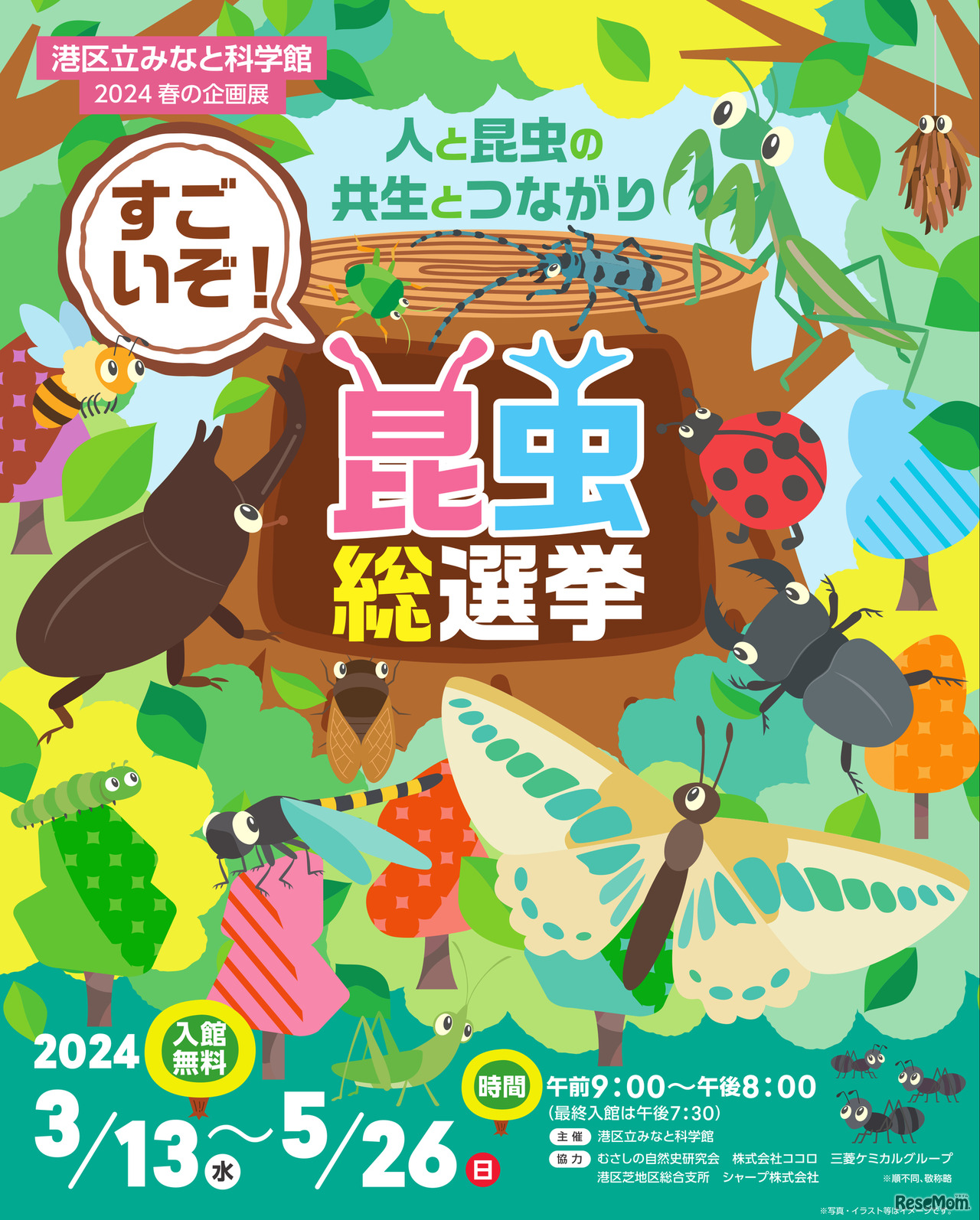 2024春の企画展「すごいぞ！昆虫総選挙」