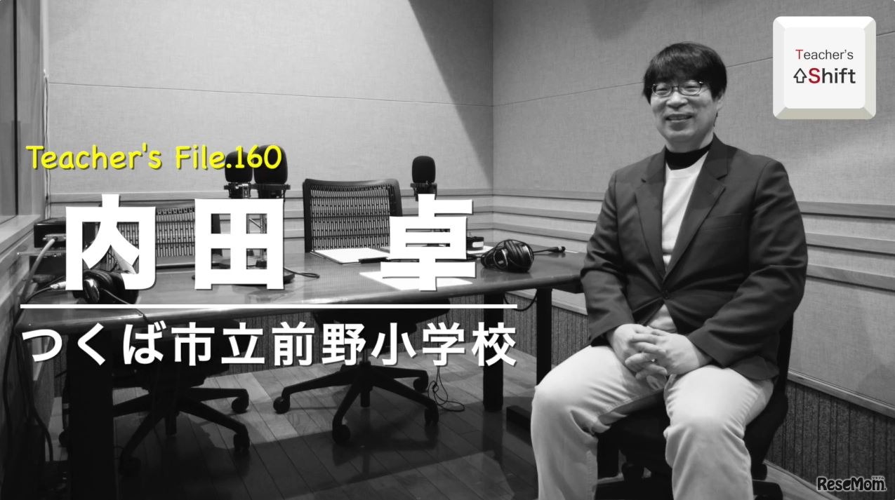 TDXラジオ「Teacher’s ［Shift］～新しい学びと先生の働き方改革～」つくば市立前野小学校　内田卓先生