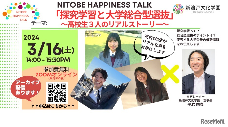 NITOBE HAPPINESS TALK「探究学習と大学総合型選抜～高校3年生のリアルストーリー～」