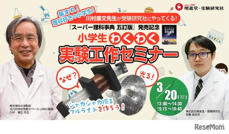 小学生わくわく実験工作セミナー