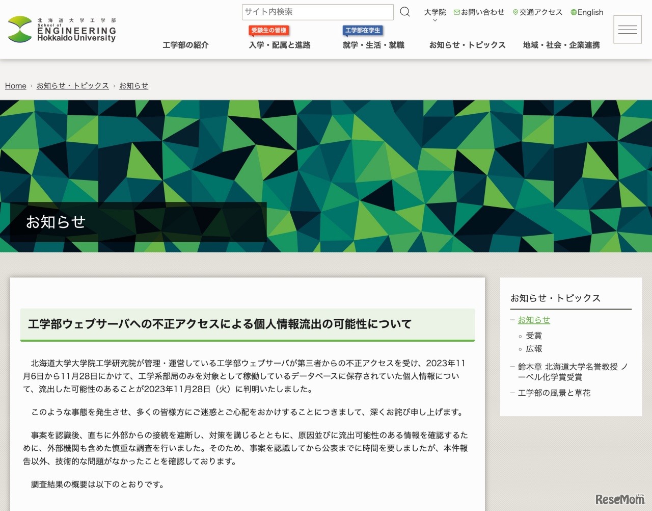工学部Webサーバへの不正アクセスによる個人情報流出の可能性について