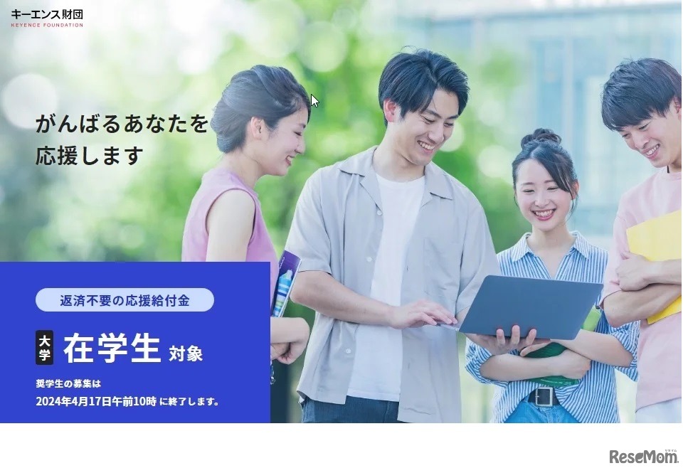 がんばれ！日本の大学生 応援給付金