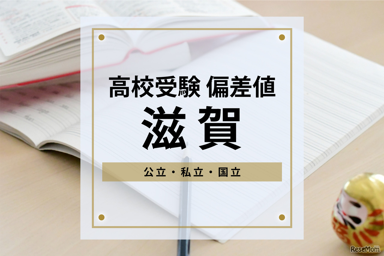 【高校受験・滋賀】進研Vもし＆進研Sテスト高校合格目標偏差値＜2024年版＞