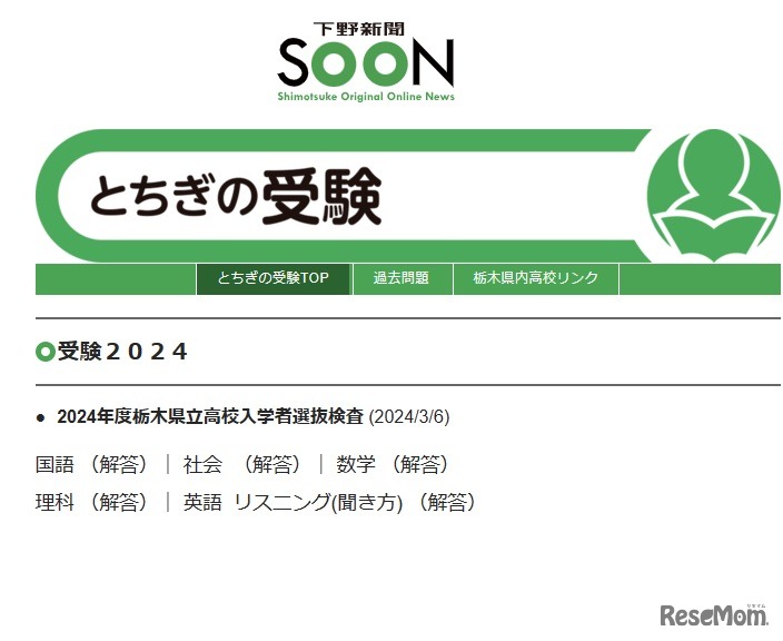 2024年度栃木県立高校入学者選抜検査