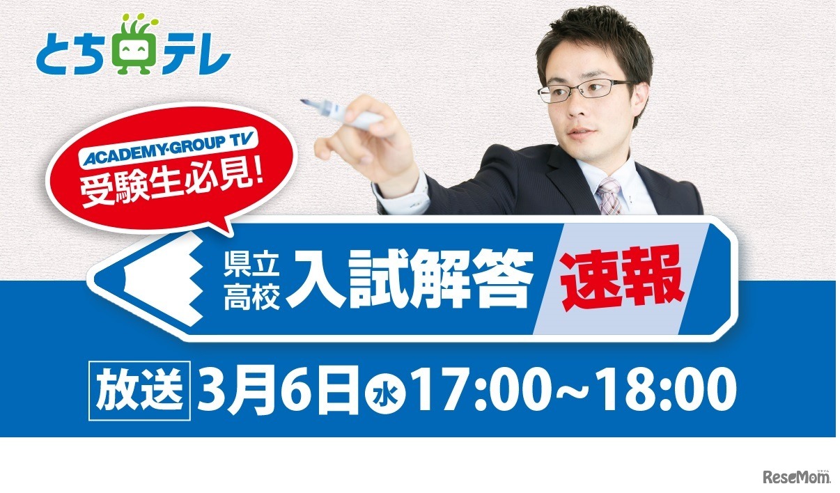 ACADEMY・GROUP TV 県立高校入試解答速報
