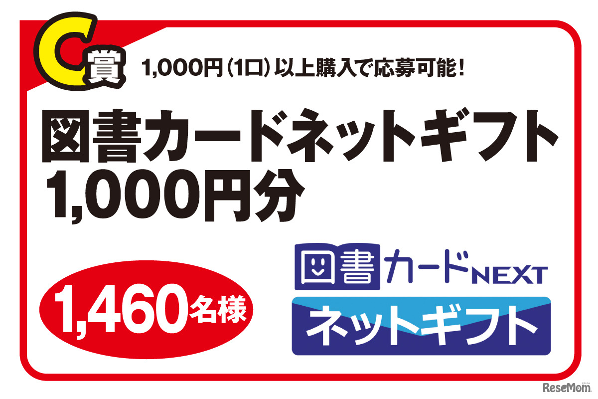 C賞 図書カードネットギフト1,000円分