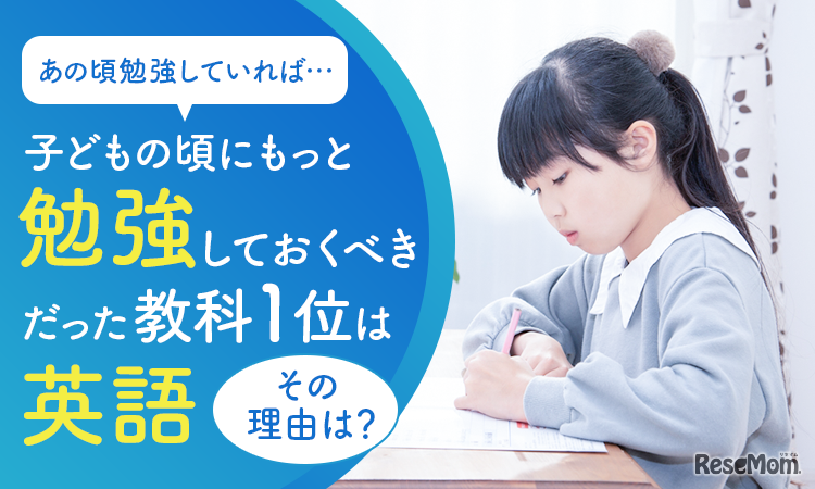 子供のころにもっと勉強しておくべきだった教科