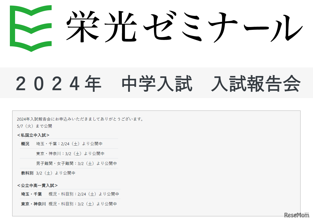 2024年入試報告会、中学入試配信中