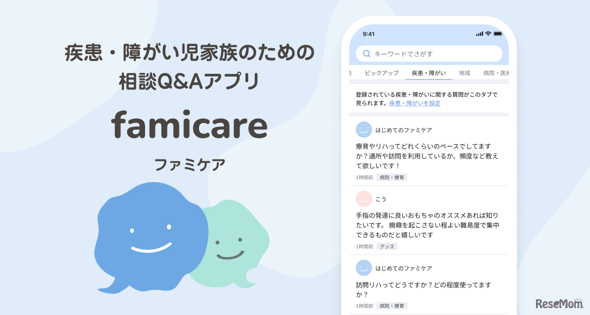 疾患児・障がい児家族の相談Q＆Aアプリ「ファミケア」